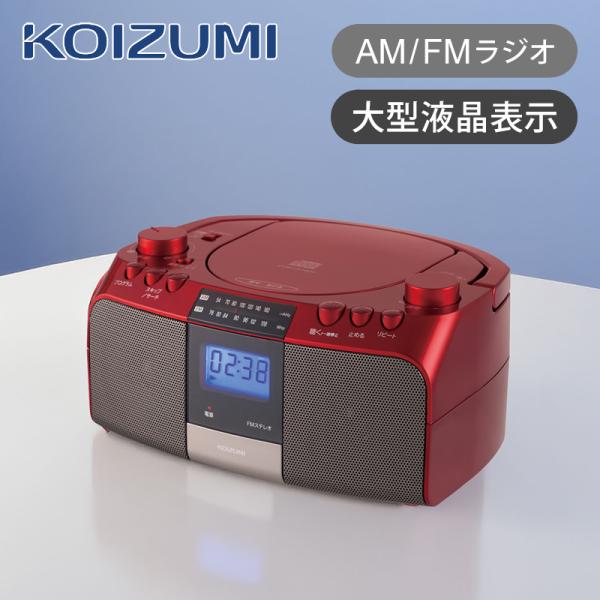 KOIZUMI（コイズミ） CDラジオ SAD-4705/R レッド CDプレーヤー CD再生