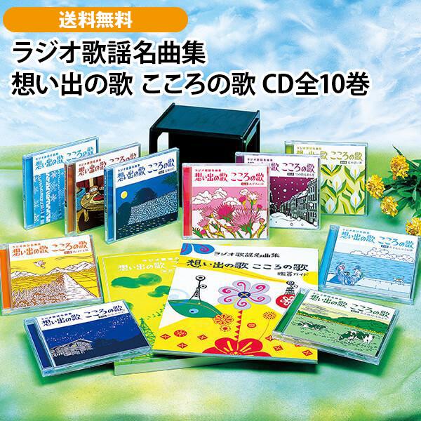ラジオ歌謡名曲集 想い出の歌 こころの歌 CD全10巻 : ユーキャン通販