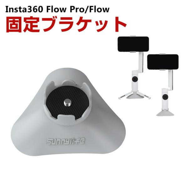 インスタ360 Insta360 Flow Pro/Flow 用 サポートベースハンドヘルド