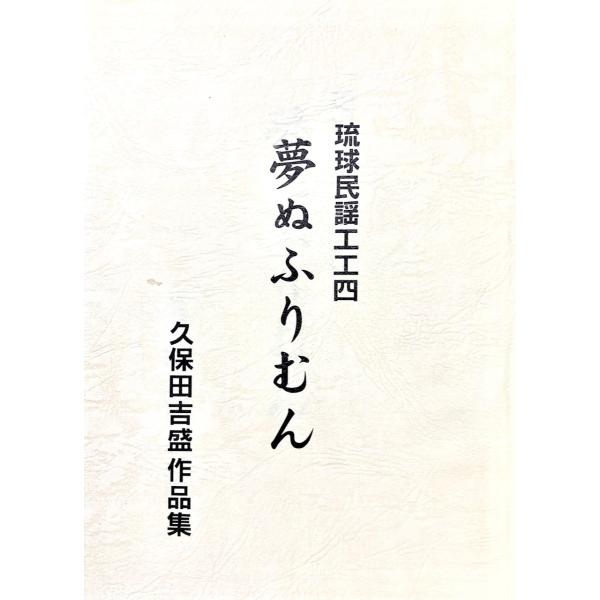 Book】琉球民謡工工四 「久保田吉盛作品集〜夢ぬふりむん」 : 沖縄音楽