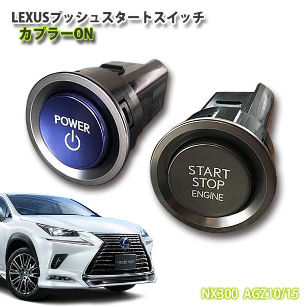 レクサス純正 NX用 LEXUSプッシュスタートスイッチ(カプラーON) NX