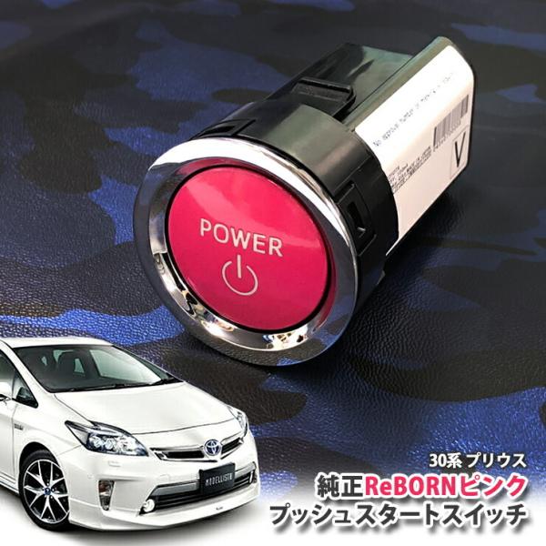 トヨタ ZVW30 プリウス用/トヨタ純正/ReBORNピンク プッシュスタート