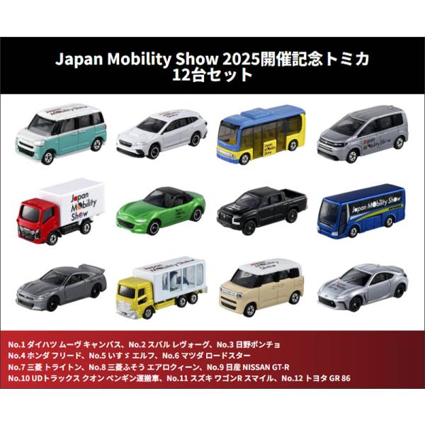タカラトミー（TAKARA TOMY） 【JAPAN MOBILITY SHOW 2025 開催記念