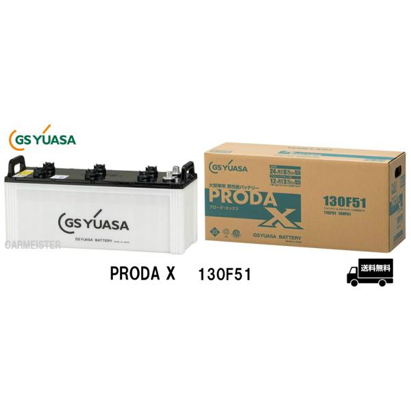GSユアサ GS YUASA ジーエスユアサ PRODA X バッテリー PRX130F51 大型