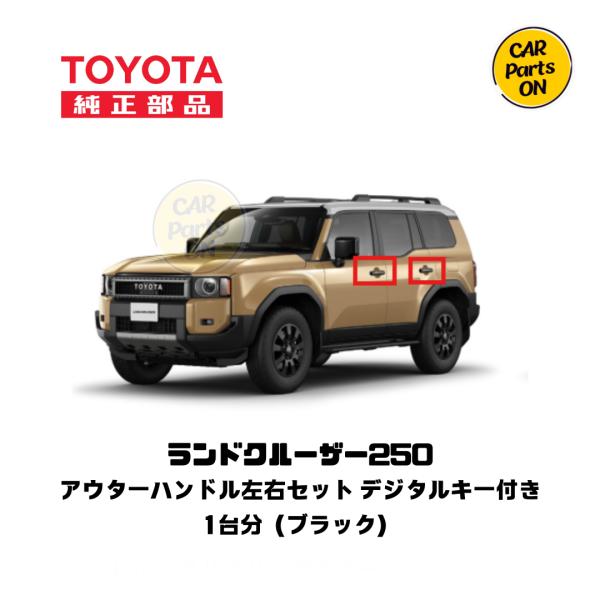 トヨタ（TOYOTA） TOYOTA純正部品 250 ランドクルーザーアウター