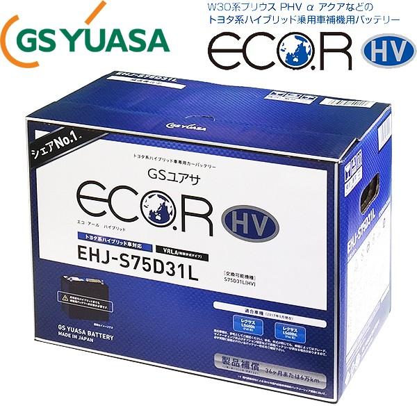 GSユアサ エコアール ハイブリッドシリーズ トヨタ系ハイブリッド