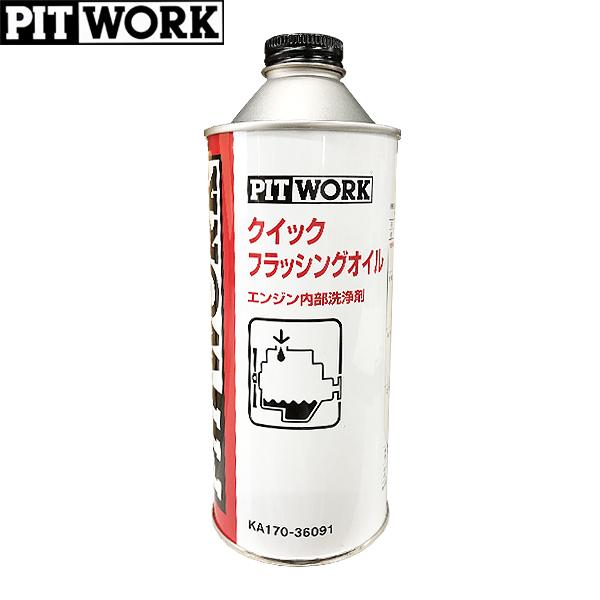 PITWORK ピットワーク エンジン内部洗浄剤 クイックフラッシングオイル
