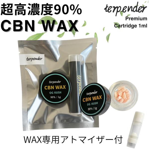 CBN ワックス 90% アトマイザー 付 1g 900mg terpender ベイプ