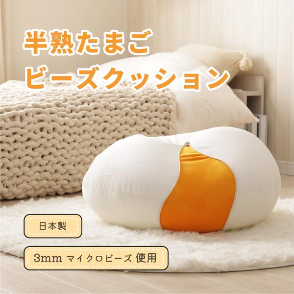 セルタン ビーズクッション かわいい 半熟たまご フロアクッション
