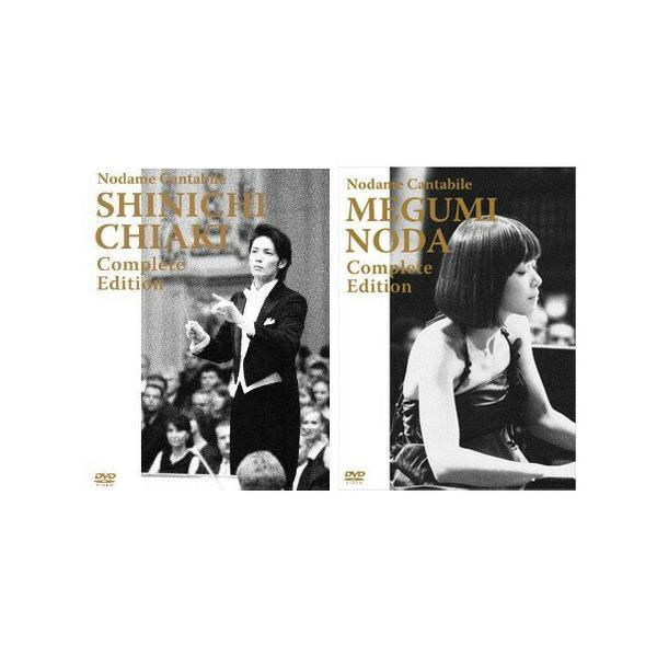 のだめカンタービレ 千秋真一 ・野田恵 コンプリート・エディション の