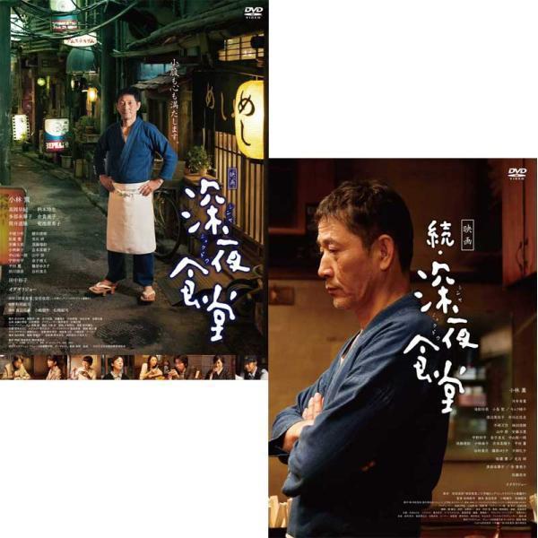 映画 深夜食堂 通常版 と 続・深夜食堂 DVD 2巻セット : セナヤフー店
