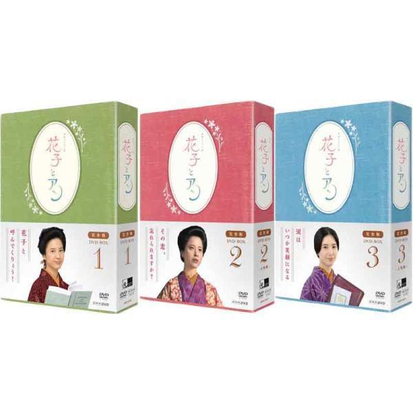 連続テレビ小説 「花子とアン」完全版 DVD-BOX 1+2+3のセット