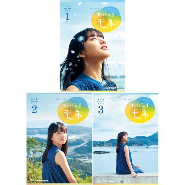 連続テレビ小説 おかえりモネ 完全版 ブルーレイ BOX1+2+3の全巻セット