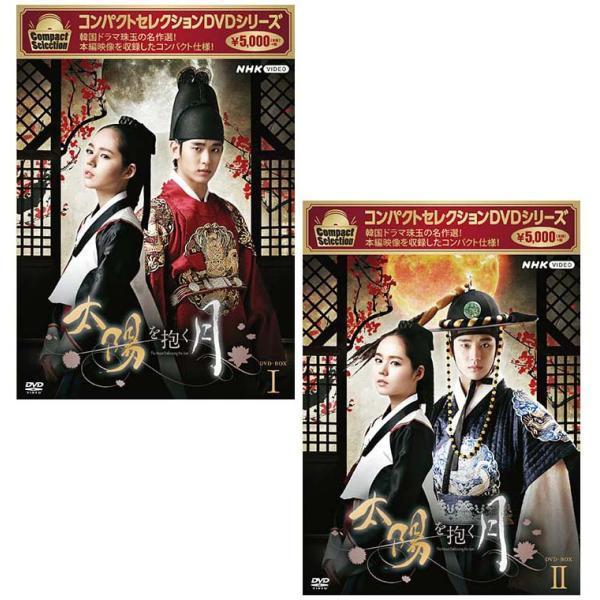 コンパクトセレクション 太陽を抱く月 DVD-BOX1+2 2巻セット
