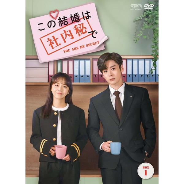 この結婚は社内秘で DVD-BOX1（8枚組） 新品 : セナヤフー店 - 通販