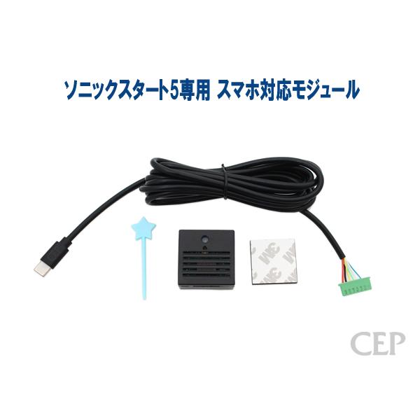 ソニックスタート5専用 スマホ対応モジュール Ver1.3 : コム