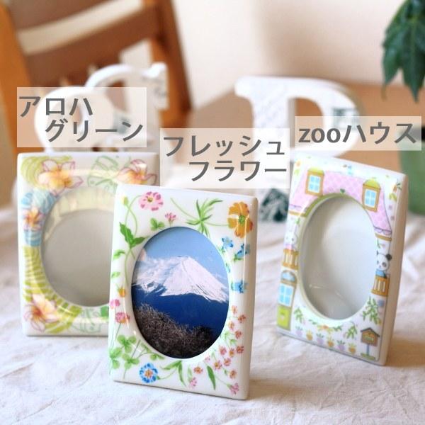 かわいい陶器製写真立て Lサイズ 日本製 瀬戸焼 デジタルもいいけど