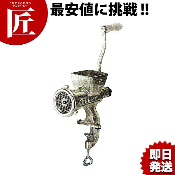 ボニー ミートミンサー No.10 β型 (N) 業務用・ミンチ器・ミンチ機