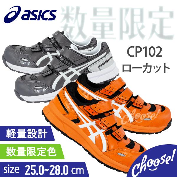 ASICS（アシックス） 安全靴 CP102 限定色 ローカット マジック 作業靴