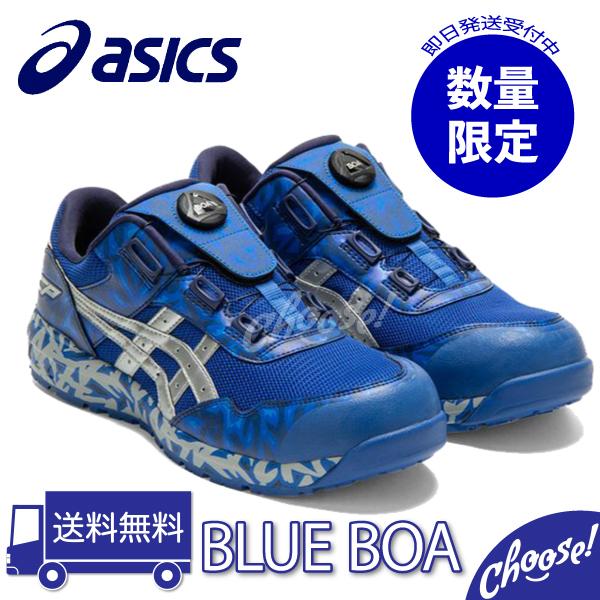 ASICS（アシックス） 安全靴 BLUEBoa ローカット ブルー ダイヤル式