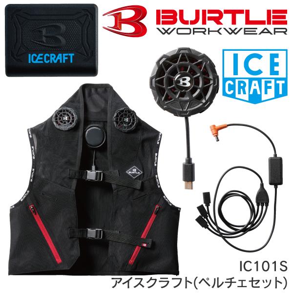 BURTLE（バートル） IC101S ペルチェベスト ストレッチ 春夏 電動