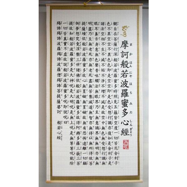 掛図 掛け軸 掛軸 紙製 般若心経 すだれ調掛け軸 幅47cm : 仏像・仏具