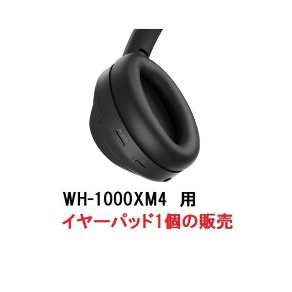 SONY（ソニー） 純正 WH-1000XM4 部品 イヤーパッド ブラック 左L ZZ
