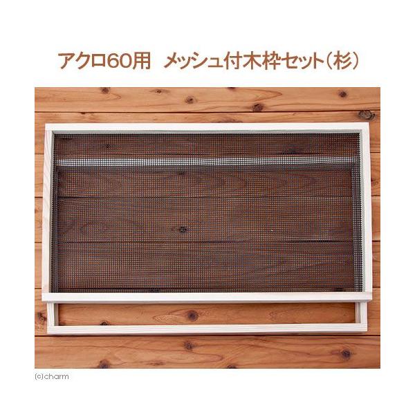 Leaf Corp 60cm水槽用 メッシュ付木枠セット（杉） 爬虫類 飼育