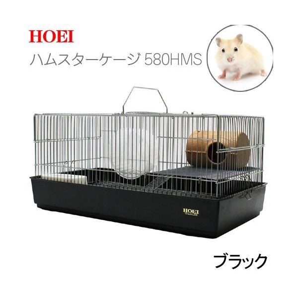 HOEI ハムスターケージ 580HMS ブラック （58×31×26cm