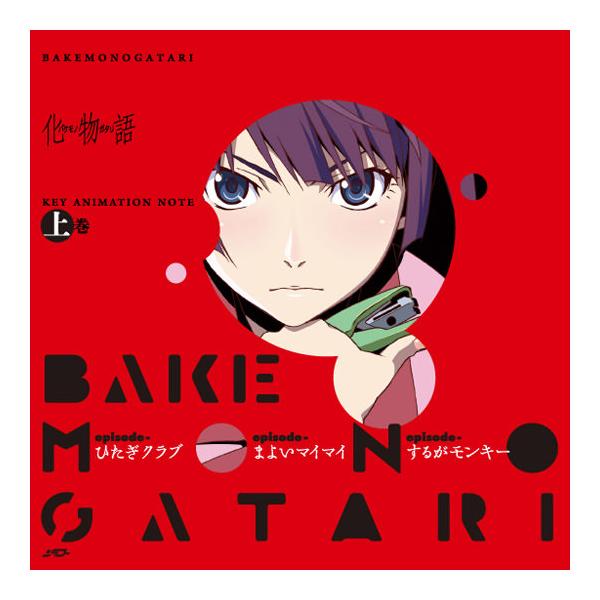 新品 化物語 KEY ANIMATION NOTE 上巻（書籍）アニプレックス