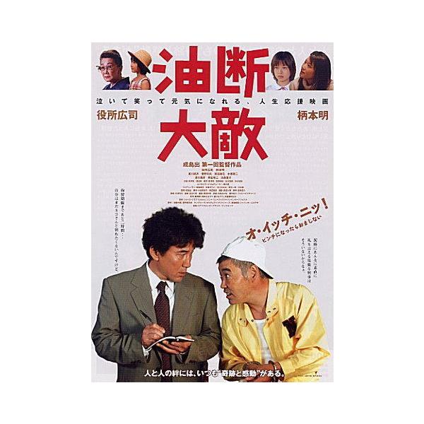 油断大敵』劇場版ポスター日本劇場ポスター・B2/役所広司、柄本明