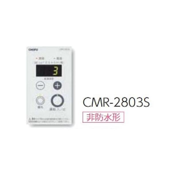 別売増設リモコン 非防水形 CMR-2803S 長府製作所 CHOFU : Clair