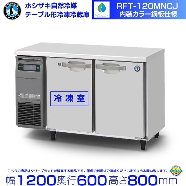 ホシザキ（HOSHIZAKI） RFT-120MNCJ テーブル形冷凍冷蔵庫 コールド