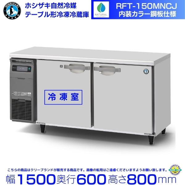 ホシザキ（HOSHIZAKI） RFT-150MNCJ テーブル形冷凍冷蔵庫 コールド