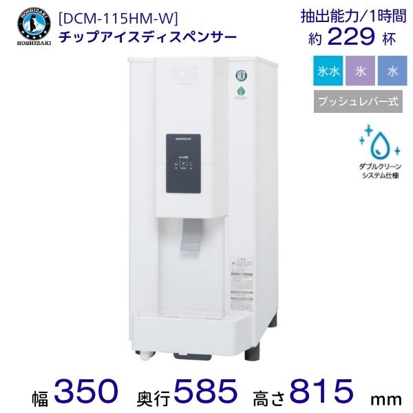 ホシザキ（HOSHIZAKI） チップアイスディスペンサー DCM-115HM-W 製氷