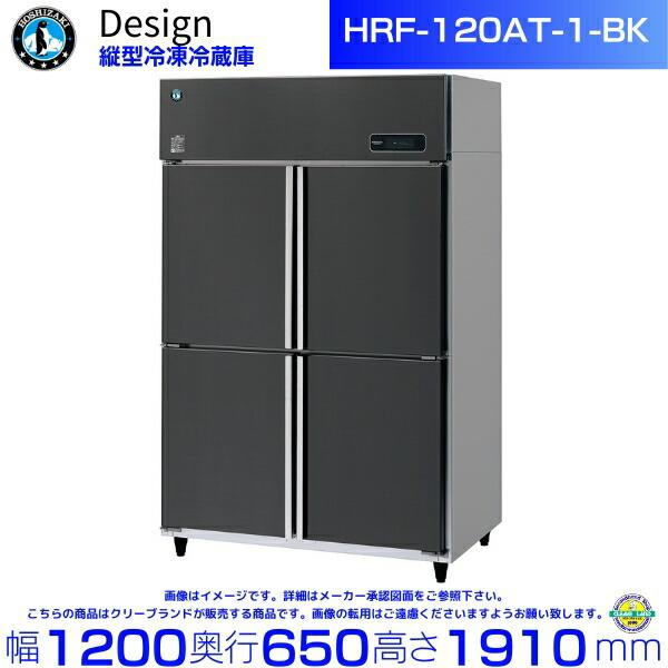 ホシザキ（HOSHIZAKI） 縦型冷凍冷蔵庫 HRF-120AT-1-BK ブラック