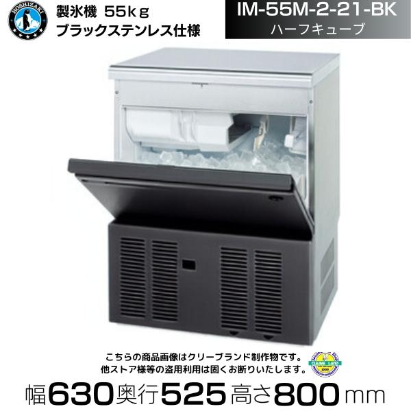 ホシザキ（HOSHIZAKI） 製氷機 IM-55M-2-21-BK ブラックステンレス