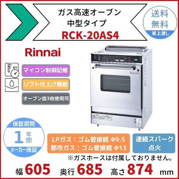 リンナイ（Rinnai） RCK-20AS4 ガス高速オーブン 中型タイプ オーブン