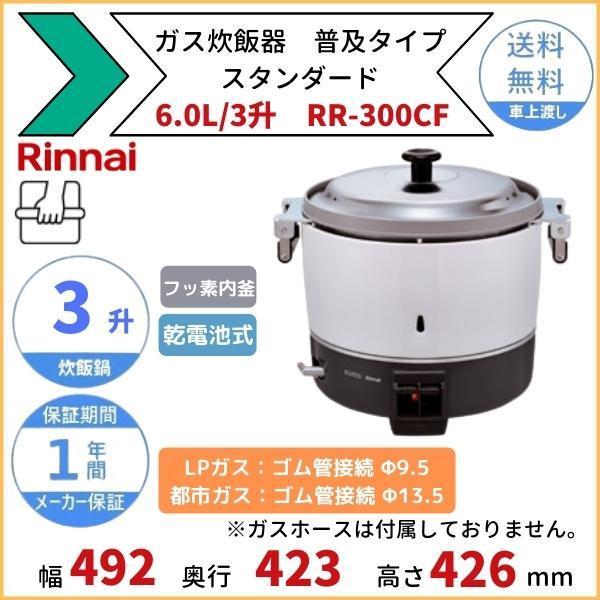 リンナイ（Rinnai） RR-300CF ガス炊飯器 普及タイプ（スタンダード