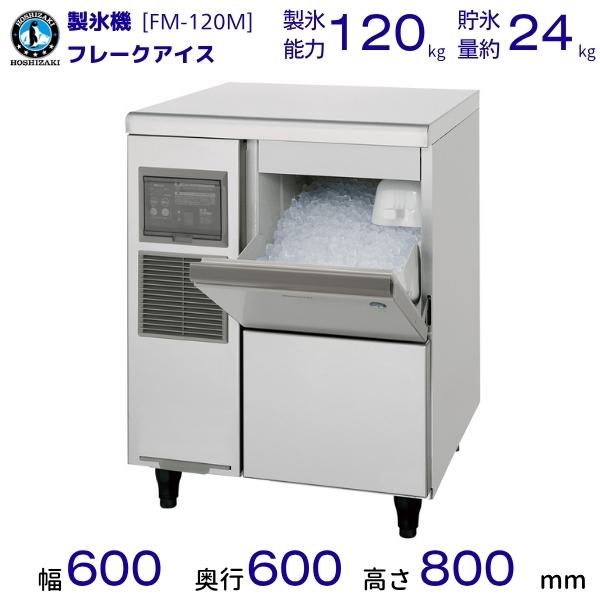 ホシザキ（HOSHIZAKI） 製氷機 FM-120M｜アンダーカウンタータイプ