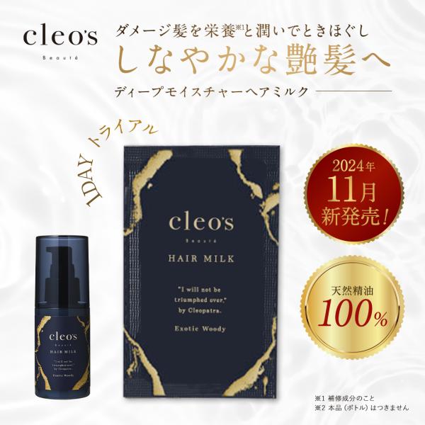 公式】Cleo's Beaute ディープモイスチャーヘアミルク 一回お試し