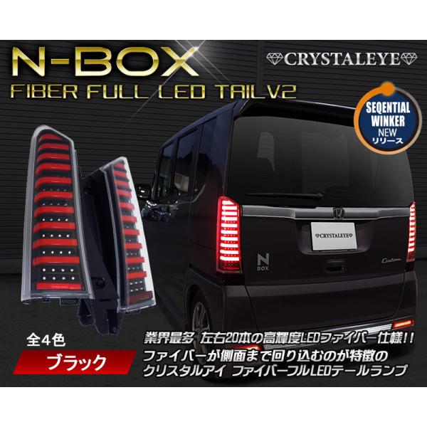 JF1/JF2 N-BOX ( カスタム /プラス) ファイバーフルLEDテールランプV2