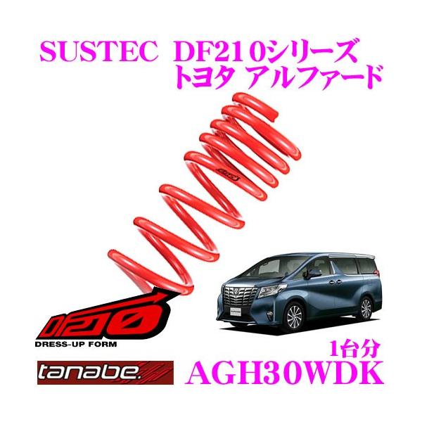 TANABE（タナベ） AGH30WDK SUSTEC DF210 ダウンサス : クレール