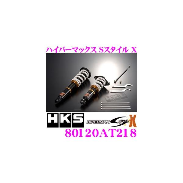 HKS HKS HIPERMAX S-Style X 車高調 サスペンションキット 80120-AT218