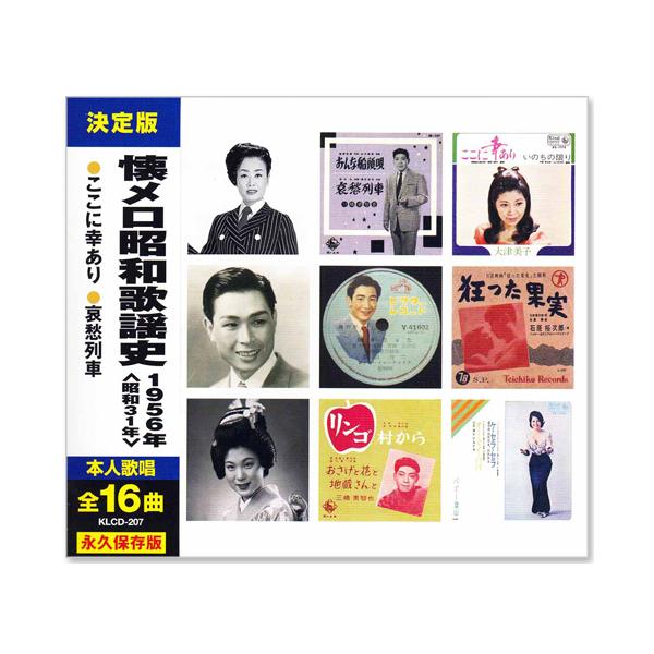 キングレコード 新品 懐メロ昭和歌謡史 1956年＜昭和31年＞全16曲収録
