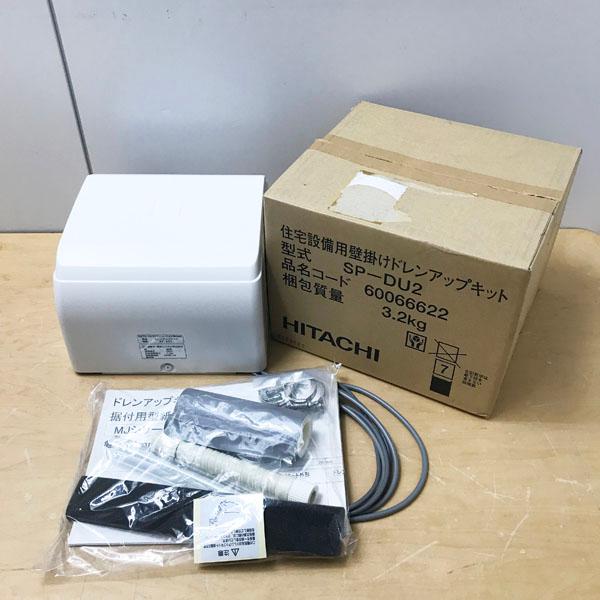 未使用】HITACHI/日立 SP-DU2 住宅設備用壁掛けドレンアップキット