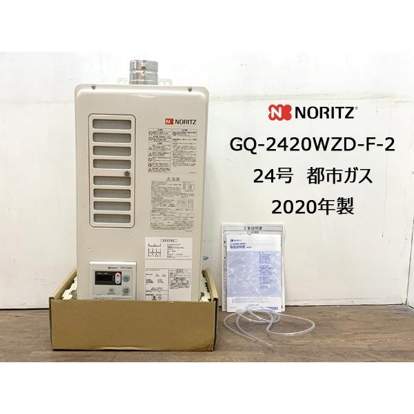 ノーリツ（NORITZ） □ 24号 業務用給湯器 GQ-2420WZD-F-2 都市ガス12A