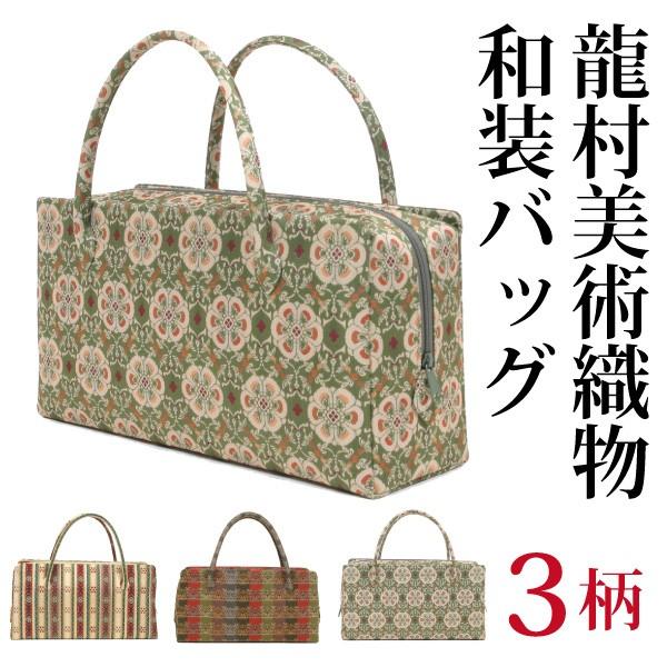 龍村美術織物 茶席用利休バッグ大 和装バッグ 龍村裂正絹使用