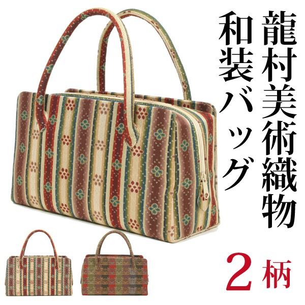 龍村美術織物 茶席用利休バッグ中 和装バッグ 龍村裂正絹使用