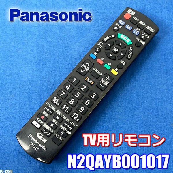 VIERA パナソニック TV用 テレビ 純正リモコン N2QAYB001017 メーカー